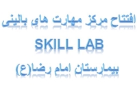 افتتاح مرکز مهارت های بالینی (Skill Lab) بیمارستان