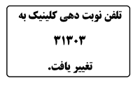 تلفن نوبت دهي  كلينيك تخصصي عصر بيمارستان امام رضا (ع) تغيير كرد