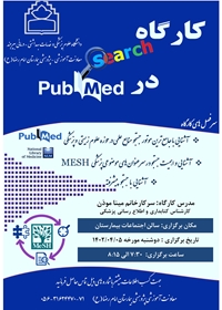 برگزاری کارگاه آشنایی و نحوه جستجو در پایگاه اطلاع رسانی PubMed