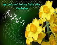 نهم ربيع الاول ، روز آغاز امامت و ولايت آقا امام حجة ابن الحسن عسگري (عج)  برتمام شيعيان آن حضرت مبارك باد