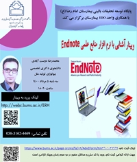 آشنایی با نرم افزار مدیریت منابع علمی EndNote