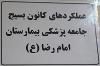 به مناسبت هفته بسيج نمايشگاه عكسي از اهم فعاليت هاي كانون بسيج جامعه پزشكي بيمارستان امام رضا ع در واحد اداري بيمارستان بر پا شده است