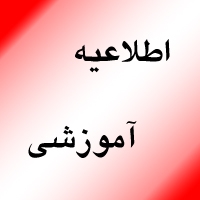 برگزاري دوره آموزشي با عنوان( آموزش به بيمار )93/09/06 ساعت 7:30 سالن اجتماعات بيمارستان امام رضا (ع)