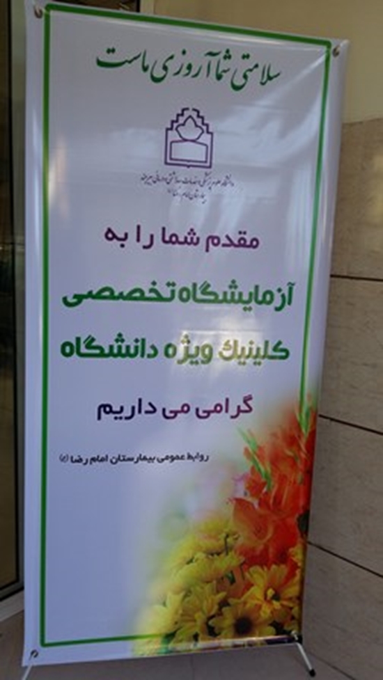 بيمارستان امام رضا(ع) 