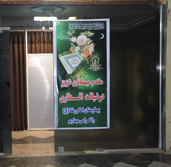 بیمارستان امام رضا(ع)