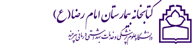کتابخانه بیمارستان امام رضا